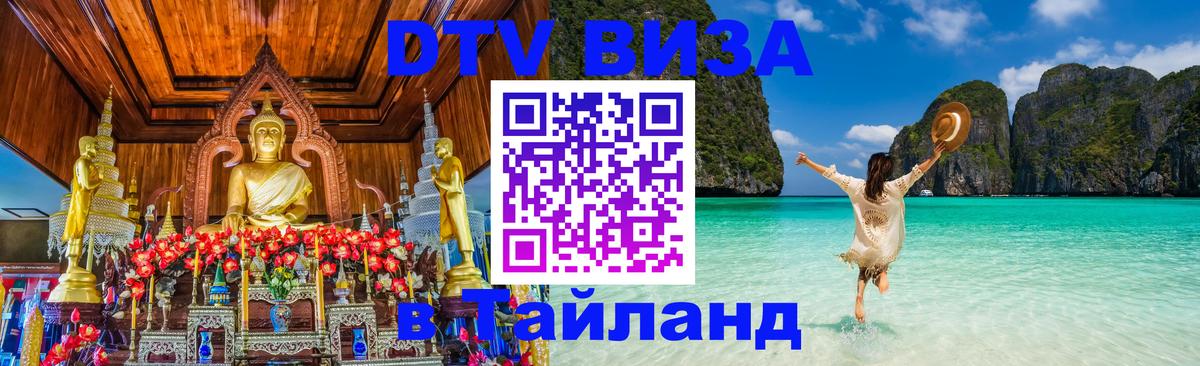DTV Visa Thailand — прайс и условия, виза без дополнительных документов - 05.10.2025 