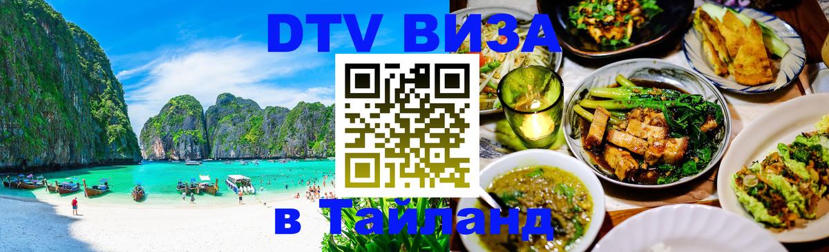 DTV Виза в Тайланд для россиян Барнаул 