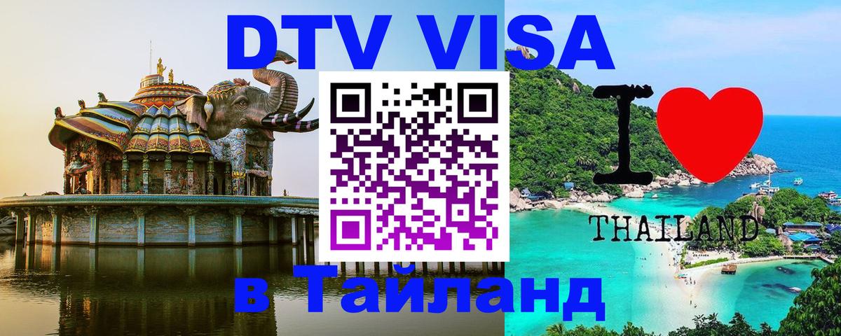DTV виза Тайланд Барнаул 